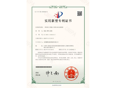 一種市政工程施工用的污水過(guò)濾裝置-實(shí)用新型專(zhuān)利證書(shū)（黃晶、譚玲、彭曲）