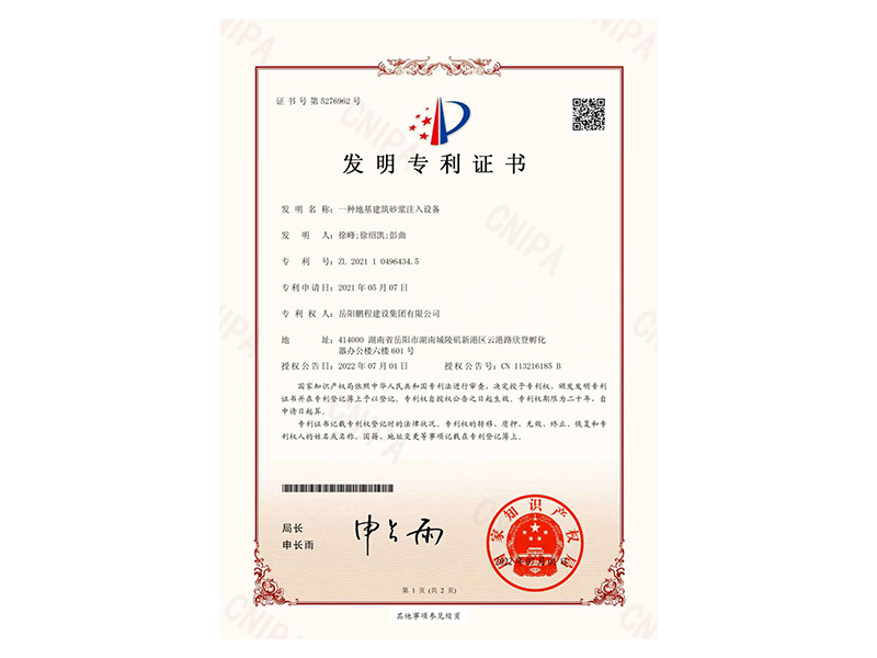 一種地基建筑砂漿注入設(shè)備-發(fā)明專(zhuān)利證書(shū)(徐峰、徐紹凱、彭曲)_00